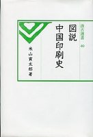 汲古選書　40　図説中国印刷史
