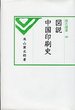 汲古選書　40　図説中国印刷史