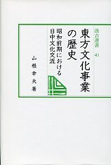 汲古選書　41　東方文化事業の歴史