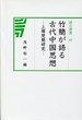 汲古選書　42　竹簡が語る古代中国思想-上博楚簡研究-