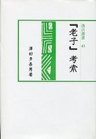 汲古選書　43　『老子』考索