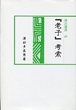 汲古選書　43　『老子』考索