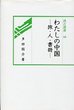 汲古選書　44　わたしの中国