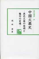 汲古選書　45　中国火薬史
