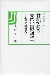 汲古選書　46　竹簡が語る古代中国思想(二）