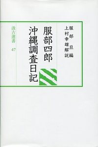 汲古選書　47　服部四郎沖縄調査日記