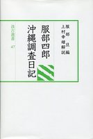 汲古選書　47　服部四郎沖縄調査日記