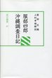 汲古選書　47　服部四郎沖縄調査日記