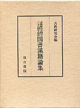 古典研究会創立二十五周年記念国書漢籍論集