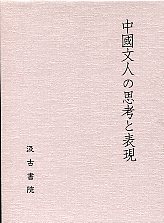 中国文人の思考と表現