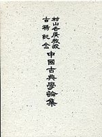 村山吉廣教授古稀記念中国古典学論集