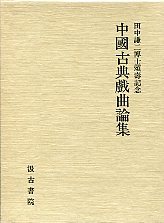 田中謙二博士頌寿記念中国古典戯曲論集