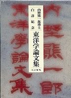 内野熊一郎博士白寿記念東洋学論文集