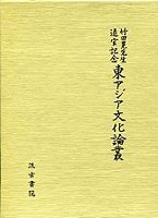 竹田晃先生退官記念東ｱｼﾞｱ文化論叢