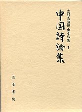 志村良治博士著作集1