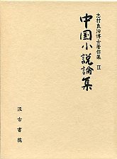 志村良治博士著作集2