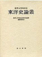 榎博士頌寿記念東洋史論叢