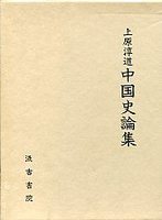 上原淳道　中国史論集