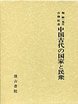 堀敏一先生古稀記念中国古代の国家と民衆