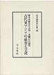 古代東アジアの社会と文化