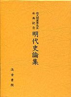 佐久間重男先生米寿記念明代史論集