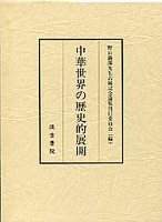 中華世界の歴史的展開