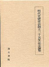 明代史研究会創立35年記念論集