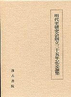 明代史研究会創立35年記念論集