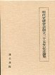 明代史研究会創立35年記念論集