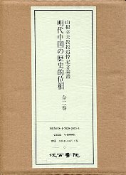 山根幸夫教授追悼論叢明代中国の歴史的位相