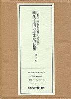 山根幸夫教授追悼論叢明代中国の歴史的位相