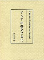 アジアの歴史と文化