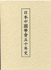 日本中国学会50年史