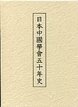 日本中国学会50年史