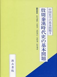 中国史学の基本問題シリーズ　(1)殷周秦漢時代史の基本問題