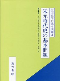 中国史学の基本問題シリーズ　(3)宋元時代史の基本問題