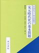 中国史学の基本問題シリーズ　(3)宋元時代史の基本問題
