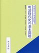 中国史学の基本問題シリーズ　(4)明清時代史の基本問題