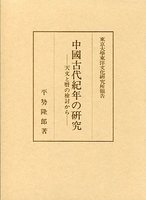 中国古代紀年の研究