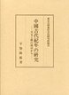 中国古代紀年の研究