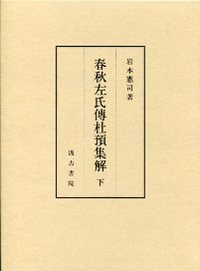 春秋左氏傳杜預集解　下