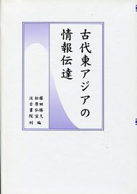 古代東アジアの情報伝達