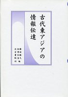 古代東アジアの情報伝達