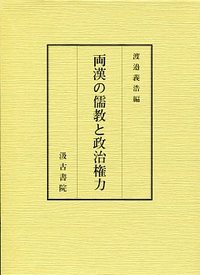 両漢の儒教と政治権力