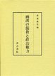 両漢の儒教と政治権力