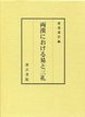 両漢における易と三礼