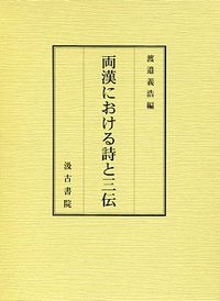 両漢における詩と三伝