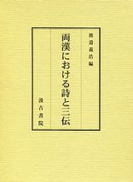 両漢における詩と三伝