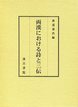 両漢における詩と三伝