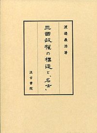 三國政権の構造と「名士」